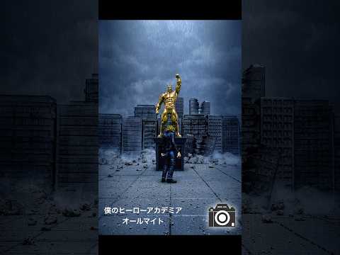 僕のヒーローアカデミア、オールマイトのフィギュア撮影！#myheroacademia #僕のヒーローアカデミア  #オールマイト #allmight #toyphotography #figure