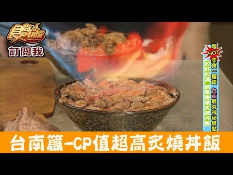 【台南】平價就能吃到奢華炙燒丼飯！白飯還能無限供應 炙丼家 食尚玩家