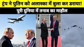 अलास्का में डोनाल्ड ट्रंप ने पुतिन को दिखाया अमेरिकी ताकत- Garima IAS Current affairs
