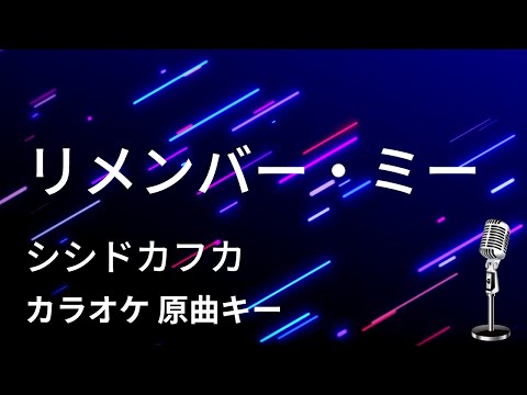 【カラオケ】リメンバー・ミー / シシドカフカ feat. 東京スカパラダイスオーケストラ【原曲キー】