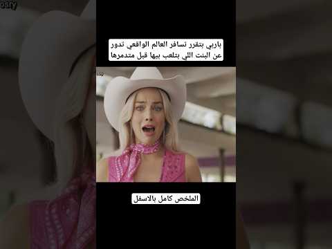 ملخص فيلم باربي في العالم الواقعي ٢٠٢٣ #ملخصات_افلام #باربي