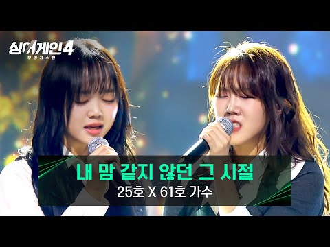 [싱어게인4] 두 개의 목소리, 하나의 감정선⭐ ‘유일한 팀이오’ 25호X61호 가수의 〈내 맘 같지 않던 그 시절〉♪ | 싱어게인4 5회 | JTBC 251111 방송