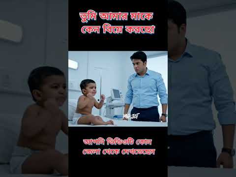 দেশে এত মেয়ে থাকতে, আমার মাকে কেন বিয়ে করবি😆#mrjat #funny #comedy #cartoon #natok #shorts