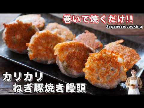 【巻いて焼くだけで旨すぎる！】ライスペーパーで簡単「カリカリねぎ豚焼き饅頭」の作り方