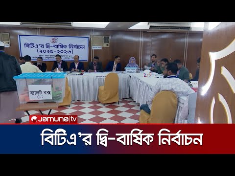 চলছে বাংলাদেশ ট্যানার্স অ্যাসোসিয়েশনের নির্বাচন | Tanners Association Election | Jamuna TV