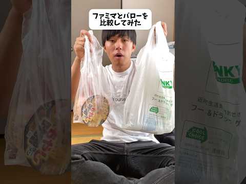 ファミマと地元の安いスーパーでほぼ同じもの買って値段を比較してみた
