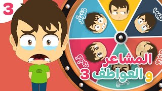 المشاعر و العواطف (الجزء 3)  | تعليم تعابير الوجه باللغة العربية للأطفال مع زكريا و زيكو