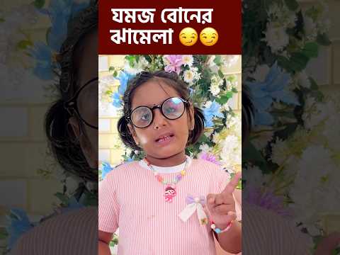 যমজ বোনের ঝামেলা ( part -4) 🤭🤭🤭#comedy #funny #trending #misti