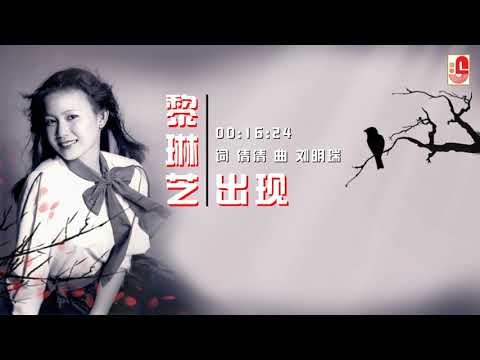 黎琳芝 – 出现(Official Lyric Video)
