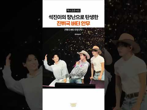 석진이 장난으로 시작된 버터안무