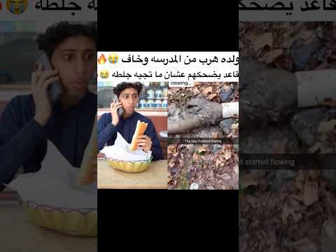 هههههه #جلطة #سكتشات_مضحكة #تيك_توك #مدرسة #shorts #مقاطع_مضحكة #fyp #اكسبلور