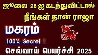 ஜூலை 28 க்கு பிறகு நீங்கள்தான் ராஜா மகரம்  | Sevvai peyarchi rasi palan 2025 magaram