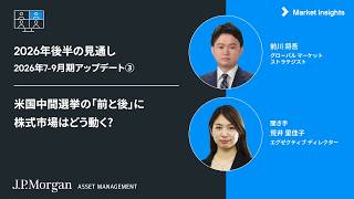 J.P.モルガンのストラテジストの視点：米国中間選挙で株価はどう動く?