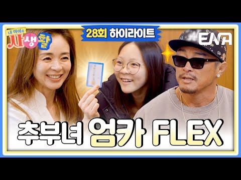 [SUB | 하이라이트] 야노 시호 카드로 플렉스하는 추성훈&사랑이와 도도남매가 준비한 눈물의 리마인드 웨딩💐 #내아이의사생활