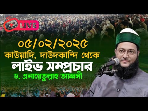 কাউয়াদি, দাউদকান্দি থেকে সরাসরি লাইভ সম্প্রচার | আলোচনা ড.এনায়েতুল্লাহ আব্বসী | SR islamic media