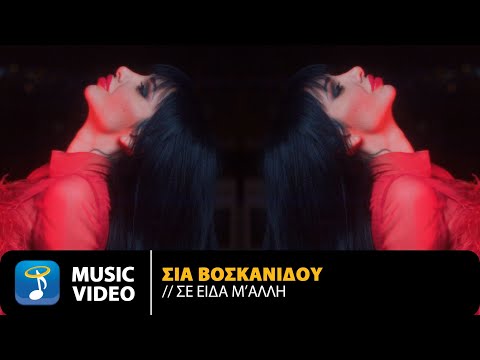 Σία Βοσκανίδου – Σε Είδα Μ&#39; Άλλη | Official Music Video (4K)