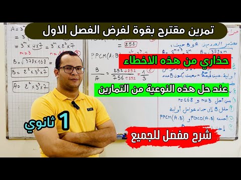 تمرين رائع من فرض سابق مقترح لفرض الفصل الاول في الرياضيات للسنة 1 ثانوي 🤩