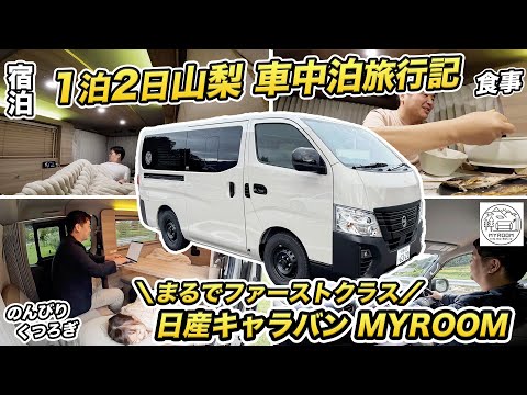 日産キャラバンMYROOMで行く山梨1泊2日の贅沢旅🚙【まるでファーストクラス!? な車中泊】