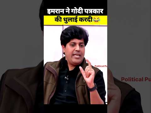 इमरान प्रतापगढ़ी ने गोदी पत्रकार की धुलाई करदी 😂 #imranpratapgarhi #godimedia #news