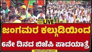 LIVE : ಜಂಗಮರ ಕಲ್ಗುಡಿಯಿಂದ 6ನೇ ದಿನದ ಬಿಜೆಪಿ ಪಾದಯಾತ್ರೆ | Day 6 |@newsfirstkannada