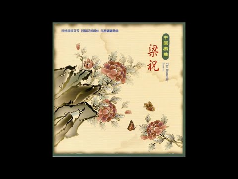 東方國樂團 – 中國樂曲 梁祝 -楚歌