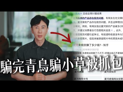 中國網紅「夏河」私下言論外流 惹怒青鳥！竟還想騙小草支持！大選為綠營站台、帶頭出征藍白、痛罵民眾黨柯文哲喪失人性 是騙子、是中共馬仔、淪為XX⋯⋯如今被台派反噬卻隱藏藍白質疑留言⋯⋯