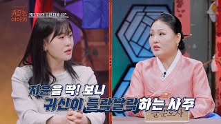 [20화] 신빨토크쇼 귀묘한 이야기│숏박스 엄지윤 "귀신이 들락날락 하는 사주?👥"