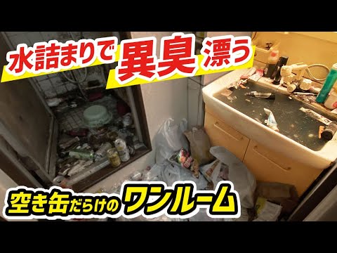 ワンルーム 30代男性【お風呂と洗面所が水詰まりで異臭充満】退去ギリギリの依頼！京都メンバーの応援でお片付け・回収＆ハウスクリーニング[ 5時間作業 ]
