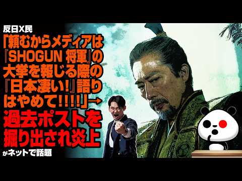 【嫉妬】反日X民「頼むからメディアは『SHOGUN 将軍』の大挙を報じる際の『日本凄い！』語りはやめて！」→過去ポストを掘り出され炎上が話題