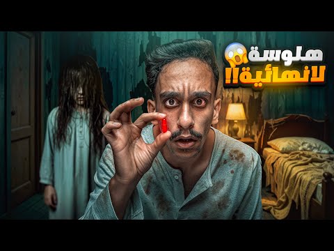 هلوسة لانهائية 😱!! | #قصص_فارس