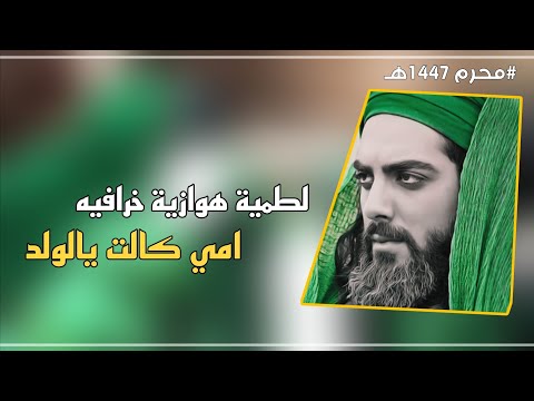 اقوى لطمية اهوازية 2025 لطميه طور اهوازي خرافية امي كالت يالولد ناقيتك بذكر الحسين