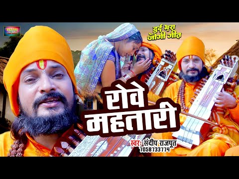 दर्दनाक जोगी गीत - कलेजा झकझोर के रख दिया - New #Nirgun #Jogi geet - Sandeep Rajput New #Dhobi geet