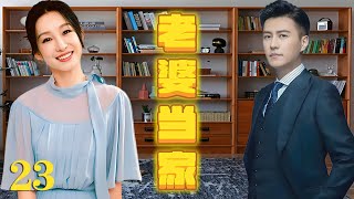 【2025年代情感剧】老婆当家 23 | 老婆强势掌家，老公藏私房钱养初恋，小姑子挑唆，婆婆撑腰，全家混战揭出孩子身世谜