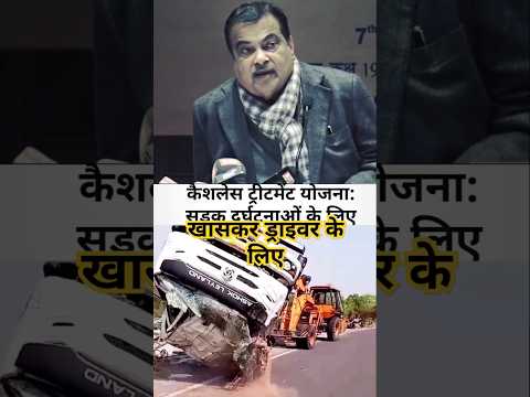 एक्सीडेंट होने में ड्राइवर को 1.50 लाख की इलाज होना चाहिए #shorts #truckdriver #ytshorts