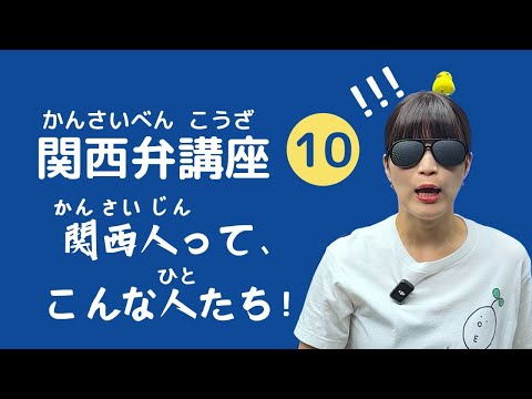 【関西弁講座 10】関西人って、こんな人たち！最後の関西弁講座です！！