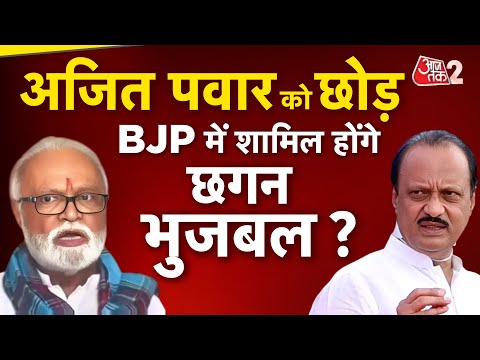 AAJTAK 2 । MAHARASTRA में होगा बड़ा बदलाव? BHUJBAL- FADNAVIS के मुलाकात के मायने क्या? AT2 ।