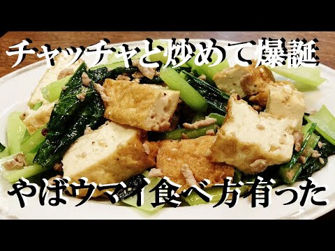 NEW 【小松菜と厚揚げのウマ塩炒め】作り方★チョチョイと炒めて止まらない美味さ！