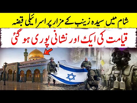 Syria mein syeda zainab key mazar per Israel ka kabaza