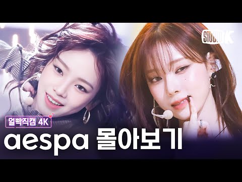 [4K] 하룰라라 가는 가장 쉬운 방법 👉 aespa 레전드 얼빡직캠 몰아보기💘