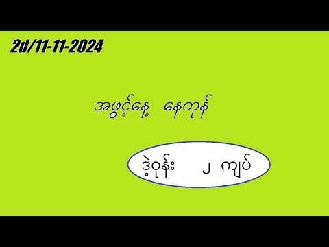 2d/11-11-2024 နေကုန်အတွက် #2dmyanmar #2d3d