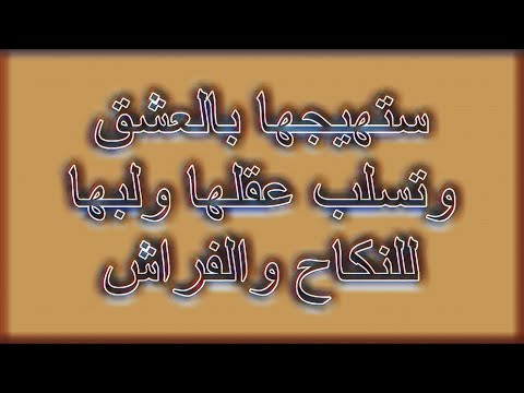 ستهيجها بالعشق وتسلب عقلها ولبها للنكاح والفراش