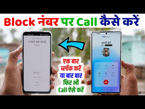 Block Number Par Call Kaise Kare | Block Number Unblock Kaise Kare | ब्लॉक नंबर पर कॉल कैसे करें #3