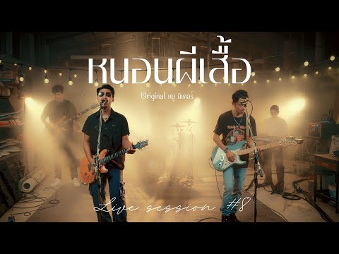 หนอนผีเสื้อ - คณะเอวีรูม (Live session) | Original : หนู มิเตอร์ 4K