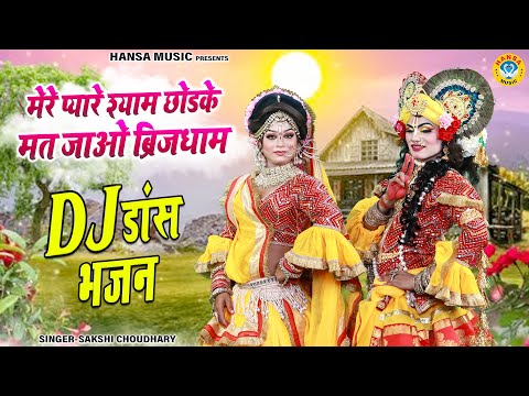 धमाल झांकी डीजे भजन ~ मेरे प्यारे श्याम छोडके मत जाओ ब्रिजधाम | Radha Krishna Dance Jhanki |