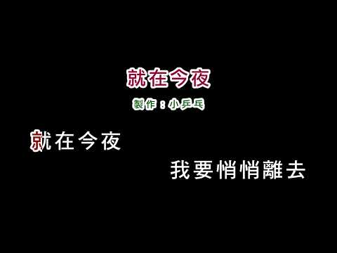 (伴奏版)丘丘合唱團(娃娃)-就在今夜(DIY卡拉OK字幕)