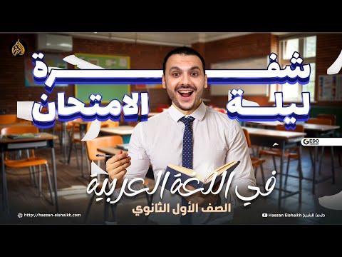 شفرة ليلة الامتحان | امتحان عربي أولي ثانوي 2025| حسن الشيخ