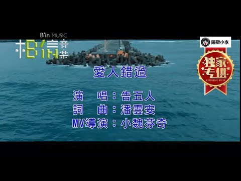 愛人錯過