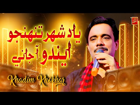 Yad Shahr Tunhjo Khadim Khokhar  Khoni Manho New Song 2026 Azad Production official