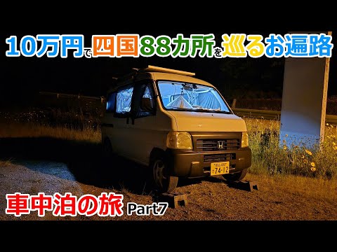 【お遍路Part7】燃費の良さで食費を捻出!?軽バン1人で巡る四国88カ所お遍路車中泊の旅【60～70番札所】