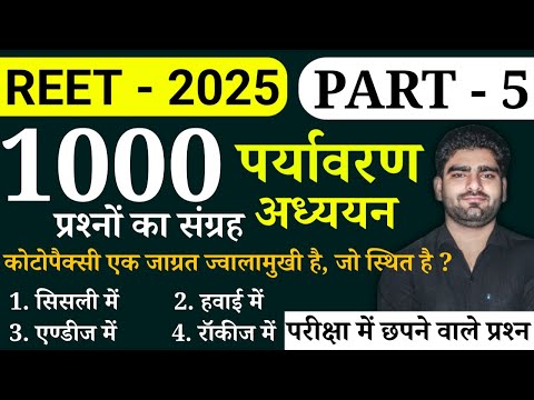 REET पर्यावरण अध्ययन( EVS) के 1000 प्रश्न || PART - 5 || reet 2025 || Online study with dk